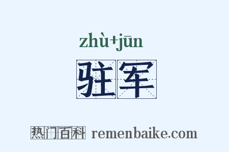 驻军是什么意思的图片